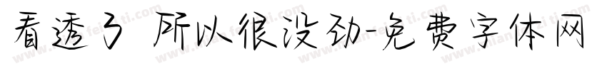 看透了 所以很没劲字体转换